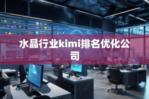 水晶行業(yè)kimi排名優(yōu)化公司