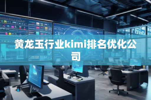 黃龍玉行業kimi排名優化公司