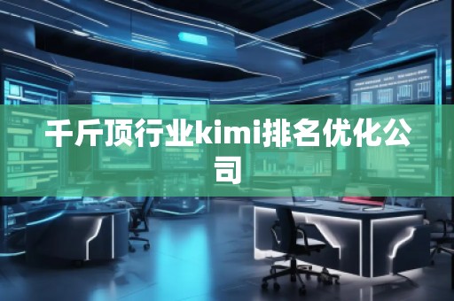 千斤頂行業(yè)kimi排名優(yōu)化公司