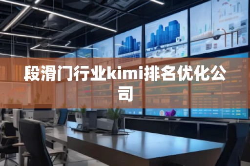 段滑門行業kimi排名優化公司