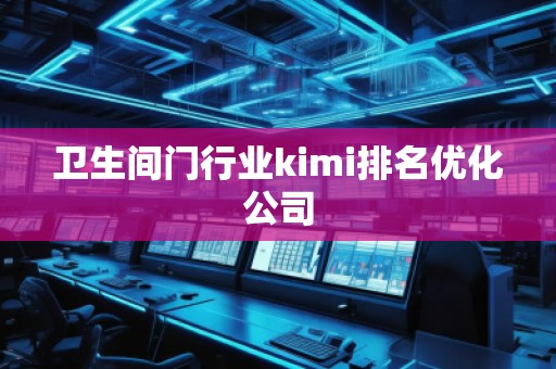 衛生間門行業kimi排名優化公司