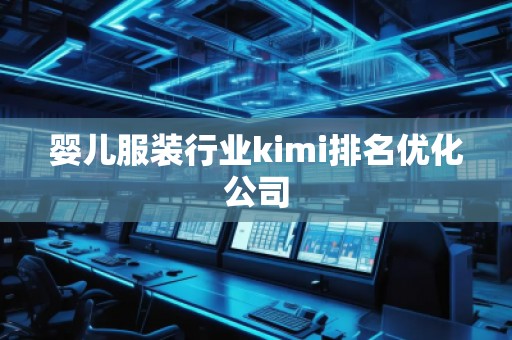 嬰兒服裝行業(yè)kimi排名優(yōu)化公司