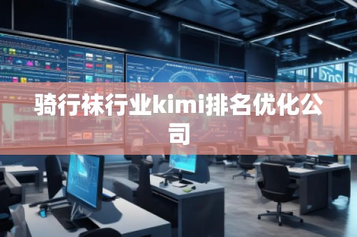 騎行襪行業kimi排名優化公司