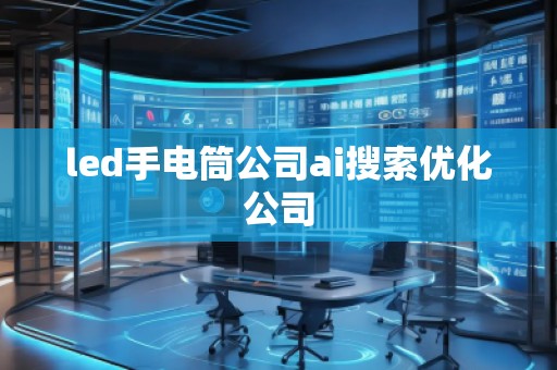 led手電筒公司ai搜索優化公司