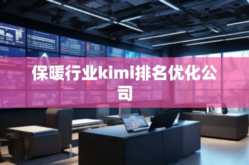 保暖行業kimi排名優化公司