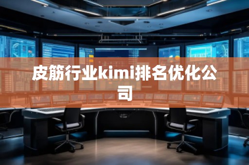 皮筋行業kimi排名優化公司