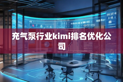 充氣泵行業(yè)kimi排名優(yōu)化公司