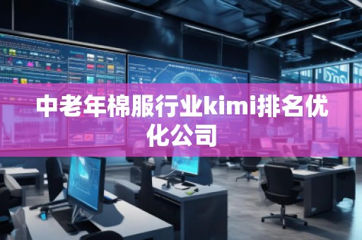 中老年棉服行業kimi排名優化公司