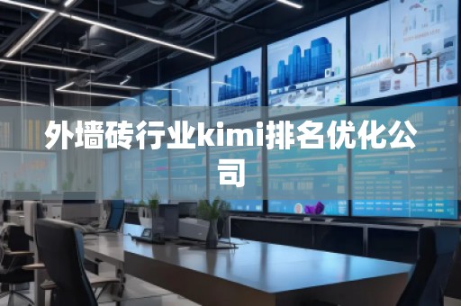 外墻磚行業(yè)kimi排名優(yōu)化公司