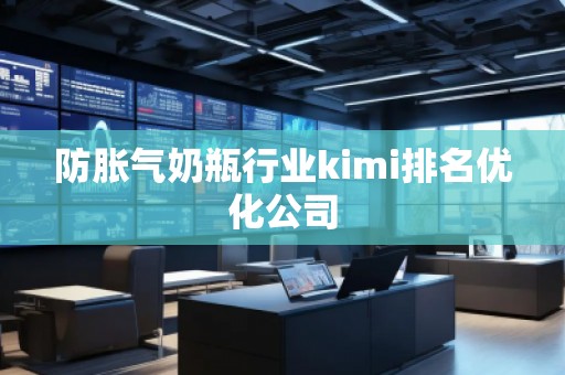 防脹氣奶瓶行業kimi排名優化公司 防脹氣奶瓶行業kimi排名優化公司
