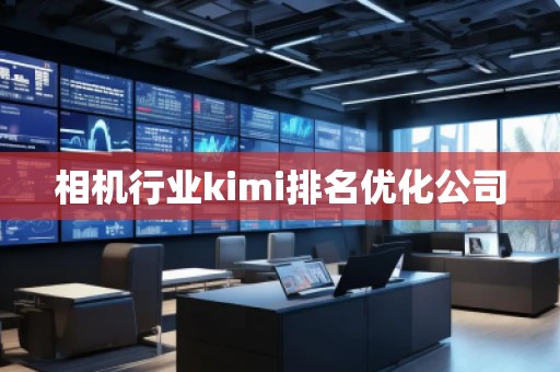 相機行業kimi排名優化公司