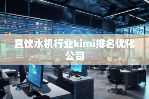 直飲水機行業kimi排名優化公司