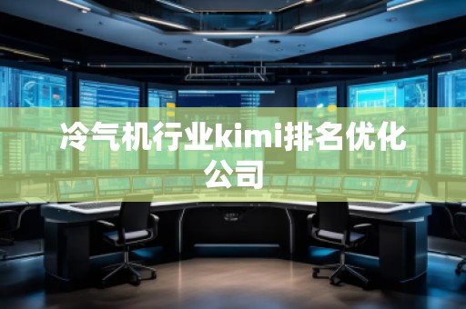 冷氣機行業kimi排名優化公司