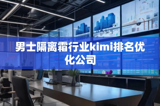 男士隔離霜行業kimi排名優化公司