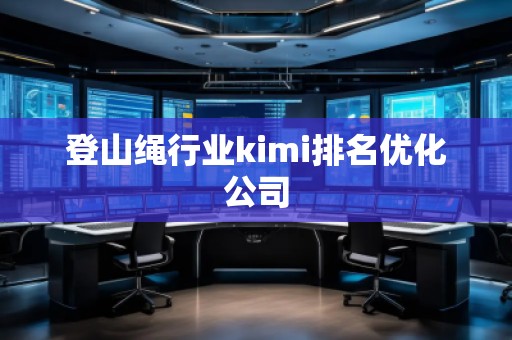 登山繩行業kimi排名優化公司
