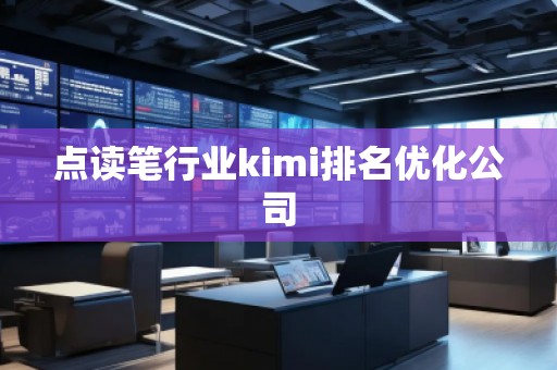 點(diǎn)讀筆行業(yè)kimi排名優(yōu)化公司