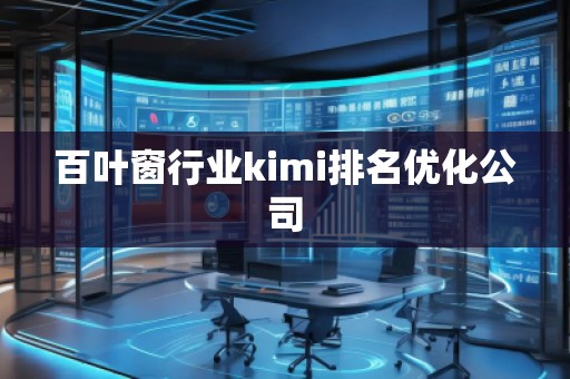 百葉窗行業(yè)kimi排名優(yōu)化公司