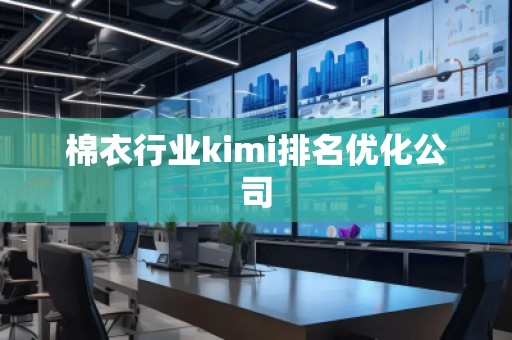 棉衣行業kimi排名優化公司