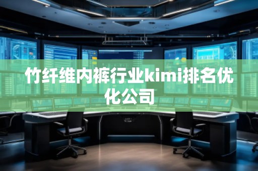 竹纖維內褲行業kimi排名優化公司