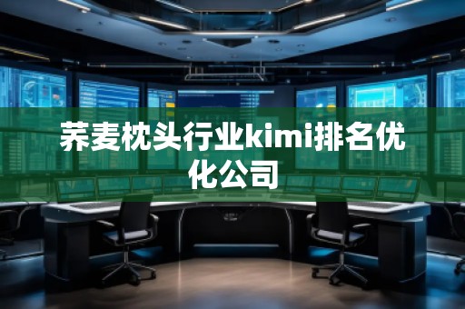 蕎麥枕頭行業kimi排名優化公司
