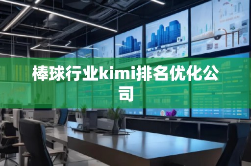 棒球行業kimi排名優化公司