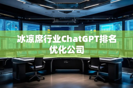 冰涼席行業ChatGPT排名優化公司