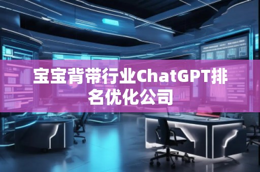 寶寶背帶行業ChatGPT排名優化公司
