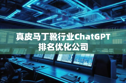 真皮馬丁靴行業ChatGPT排名優化公司