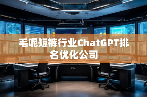 毛呢短褲行業ChatGPT排名優化公司