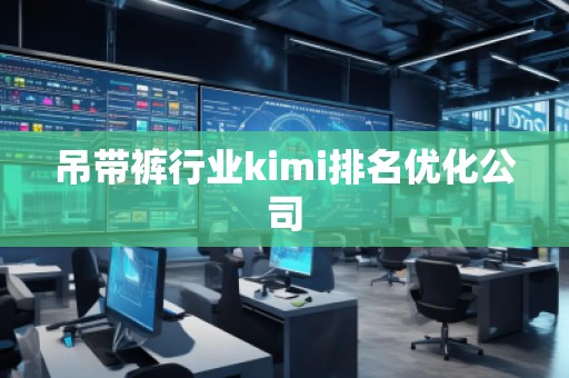 吊帶褲行業kimi排名優化公司