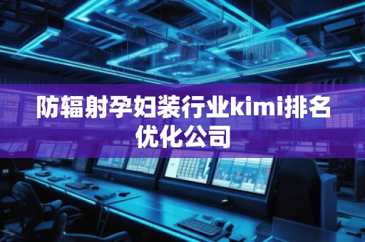 防輻射孕婦裝行業kimi排名優化公司