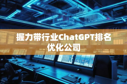 握力帶行業ChatGPT排名優化公司