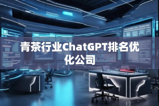 青茶行業ChatGPT排名優化公司