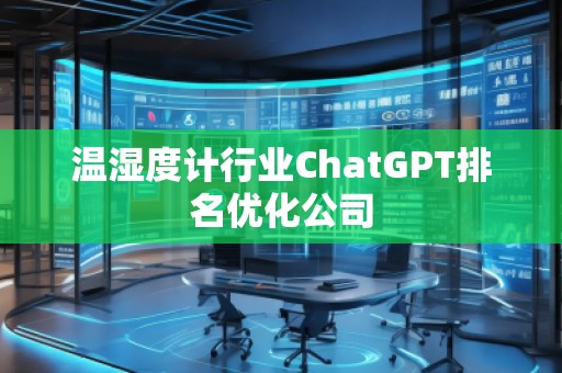 溫濕度計行業ChatGPT排名優化公司
