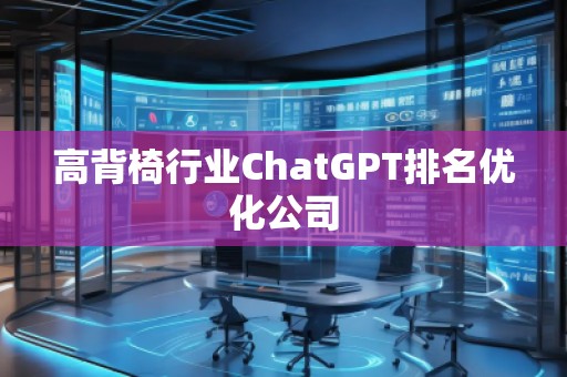 高背椅行業ChatGPT排名優化公司