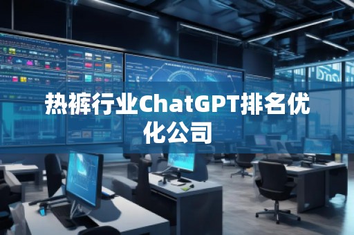熱褲行業ChatGPT排名優化公司