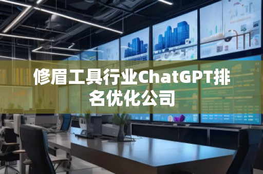 修眉工具行業ChatGPT排名優化公司