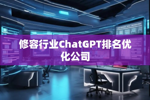 修容行業ChatGPT排名優化公司
