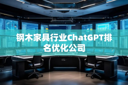 鋼木家具行業ChatGPT排名優化公司