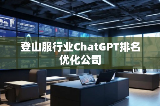 登山服行業ChatGPT排名優化公司