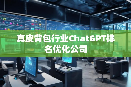 真皮背包行業ChatGPT排名優化公司