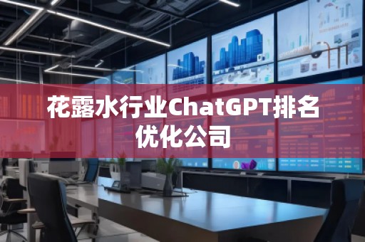 花露水行業ChatGPT排名優化公司