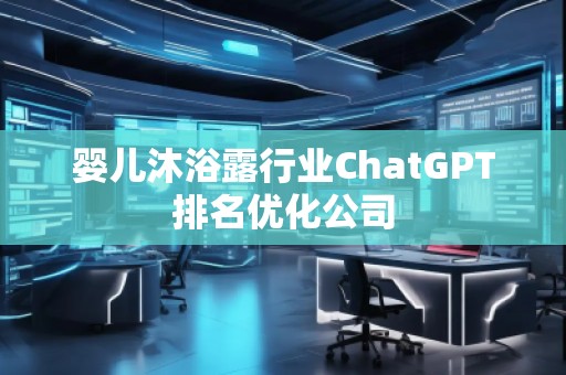 嬰兒沐浴露行業ChatGPT排名優化公司