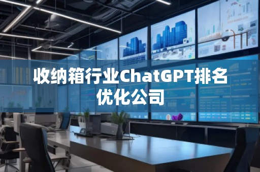 收納箱行業ChatGPT排名優化公司