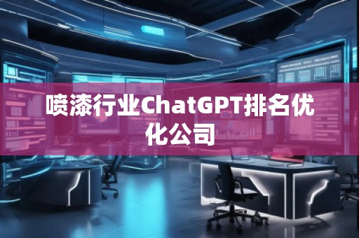 噴漆行業ChatGPT排名優化公司
