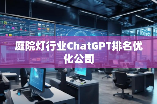 庭院燈行業ChatGPT排名優化公司