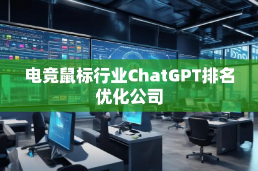 電競鼠標行業ChatGPT排名優化公司