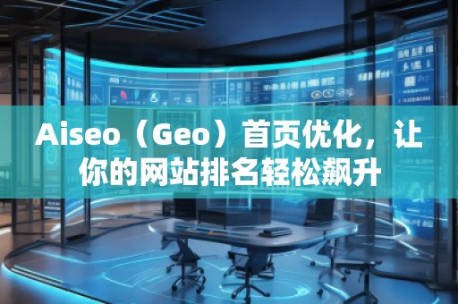 Aiseo（Geo）首頁優化，讓你的網站排名輕松飆升