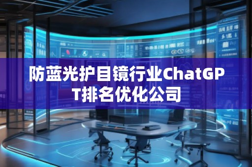 防藍光護目鏡行業ChatGPT排名優化公司