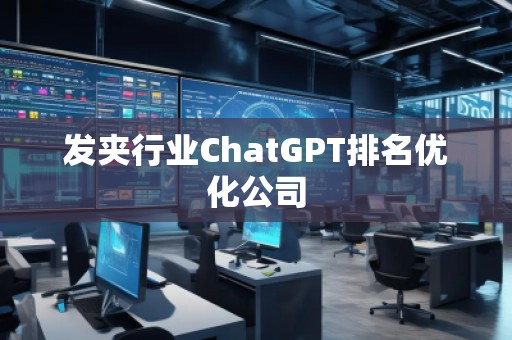 發夾行業ChatGPT排名優化公司 發夾行業ChatGPT排名優化公司
